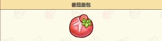 诺弗兰物语番茄面包怎么做？配方步骤详细解析？