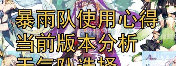 方舟指令暴雨队搭配推荐？如何打造最强暴雨队伍？