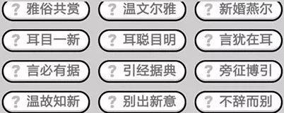 成语小秀才第201关答案是什么？如何顺利通过201关？