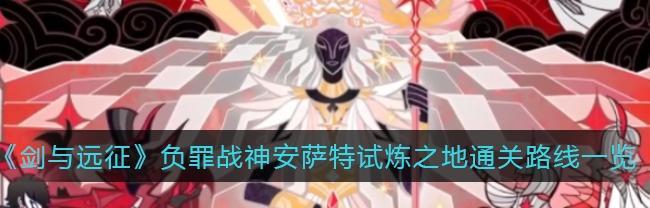 剑与远征安萨特试炼如何通关？分享有效阵容组合！