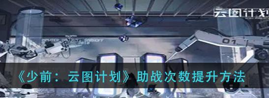 少前云图计划的世界观是什么？背景设定有哪些特点？