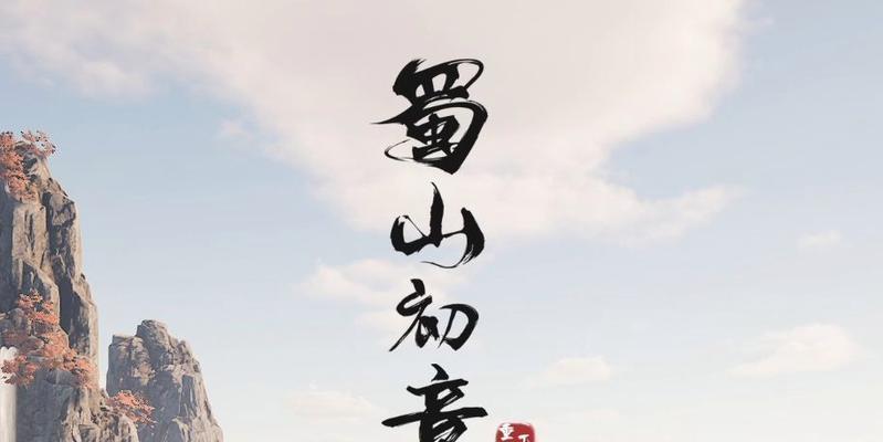 蜀山初章筑基突破攻略怎么打？有哪些技巧和注意事项？