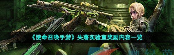 使命召唤手游黑暗夜行转盘奖励有哪些？如何获取全部奖励？