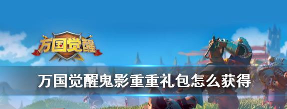 万国觉醒万象更新礼包值得入手吗？性价比如何评估？