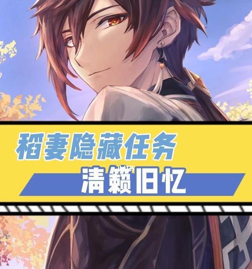 原神稻妻隐藏任务怎么找？全攻略指南有哪些？