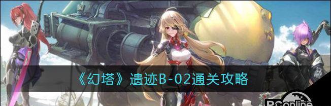 幻塔遗迹c01通关方法是什么？如何快速通过遗迹挑战？