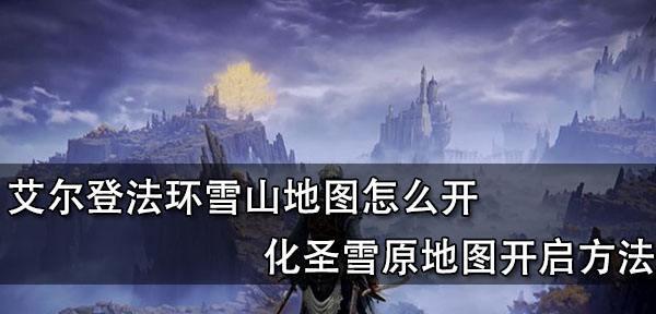 艾尔登法环瑟濂支线怎么走？流程详解和常见问题解答？