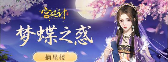《宫廷计》手游双线剧情开放了？如何体验新剧情？