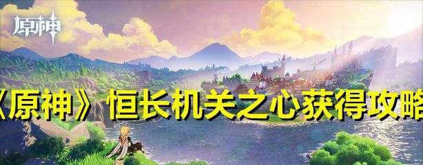 原神恒常机关阵列如何解锁？解锁过程中需要注意哪些问题？