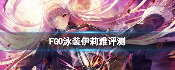 FGO泳装白枪呆节奏榜评分是多少？兔子王强度如何评测？