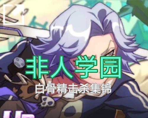 非人学园白骨精技能图鉴介绍？白骨精在游戏中的实力如何评估？