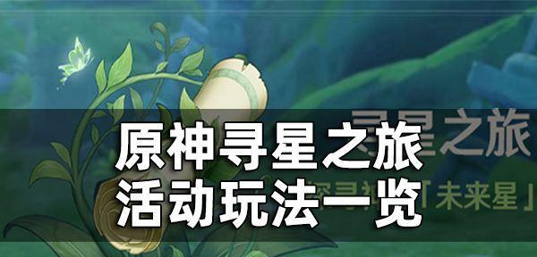 原神海歌纪行活动什么时候开始？完整时间表和常见问题解答？