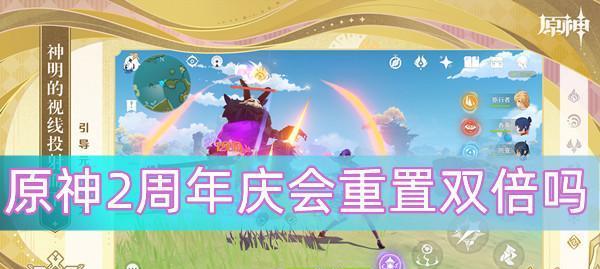 原神首充双倍重置时间是什么时候？如何利用双倍重置最大化收益？