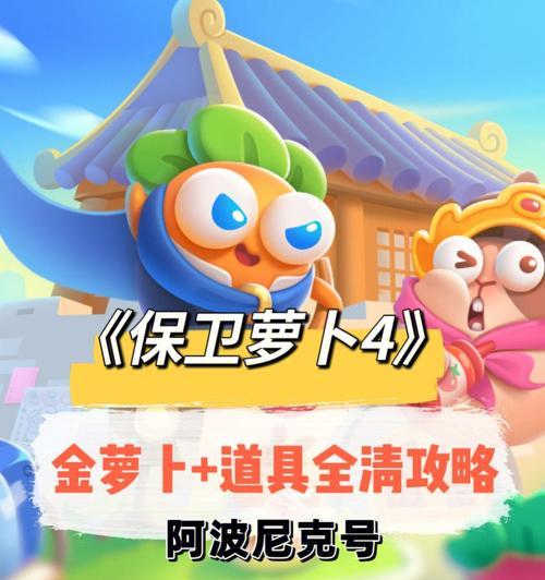 保卫萝卜4阿波尼克号40关怎么过？通关技巧有哪些？