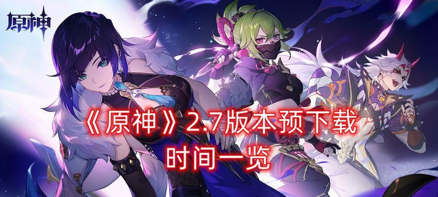 原神26版本什么时候上线？上线时间一览表在哪里查看？
