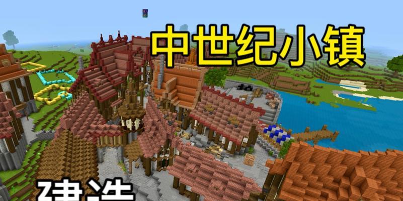 我的世界中后世小镇的建造方法是什么？
