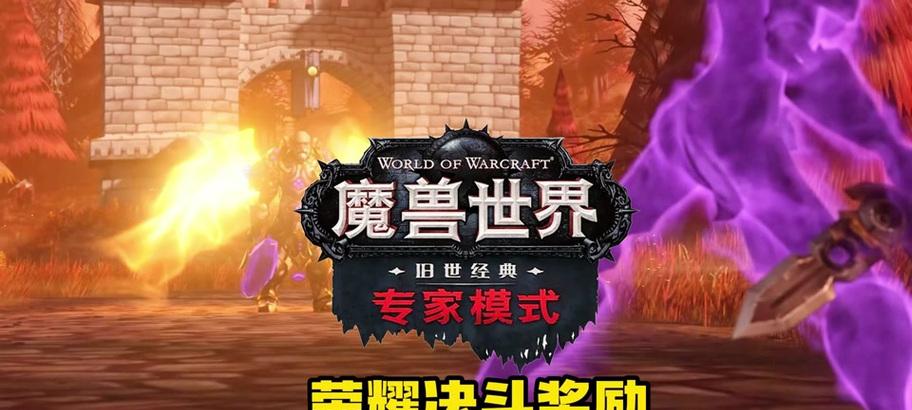 魔兽世界非专家模式玩法是什么？