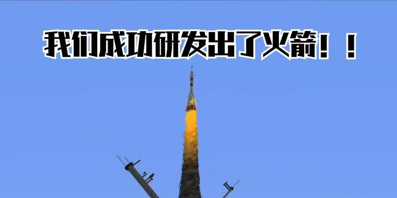 我的世界火箭怎么建造？建造火箭需要哪些材料？