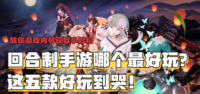 回合制手游哪个最好玩？如何选择最适合自己的一款？