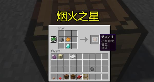 我的世界怎么烟花合成？烟花合成的配方是什么？