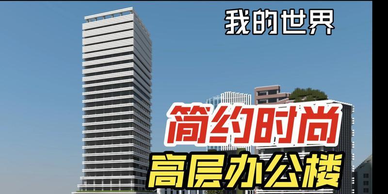 在《我的世界》中设计大楼有哪些技巧？