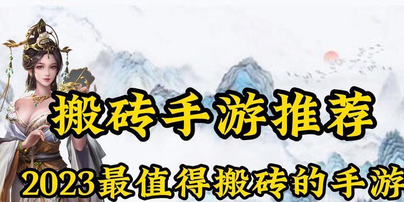 手游搬砖第一名手游是哪个？如何选择最佳手游？