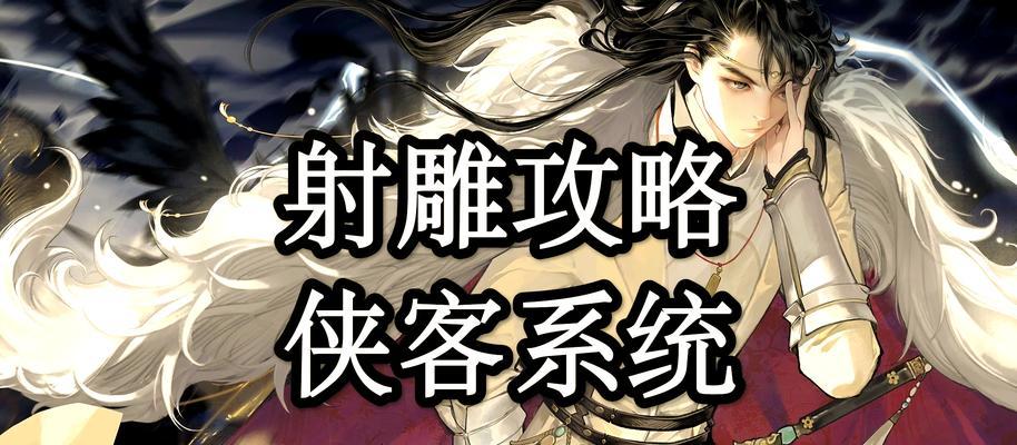 射雕手游中哪个角色是侠士且具有禁疗技能？如何正确使用？