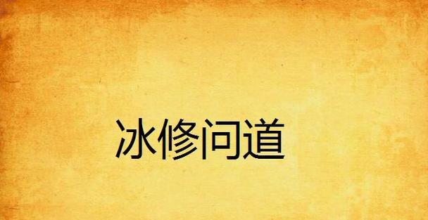 问道游戏被骗后应如何处理？有哪些维权途径？