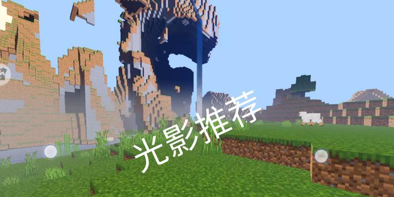 我的世界怎么加光影？光影效果如何？