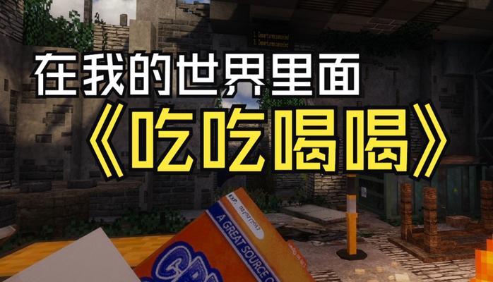 我的世界食物如何吃？吃食物的正确操作是什么？