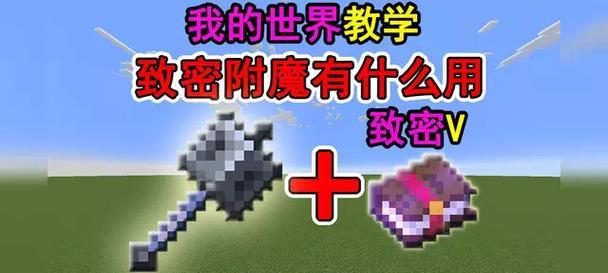 我的世界钻头如何附魔？附魔方法是什么？