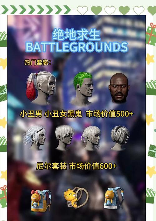 绝地求生饰品如何选择购买？