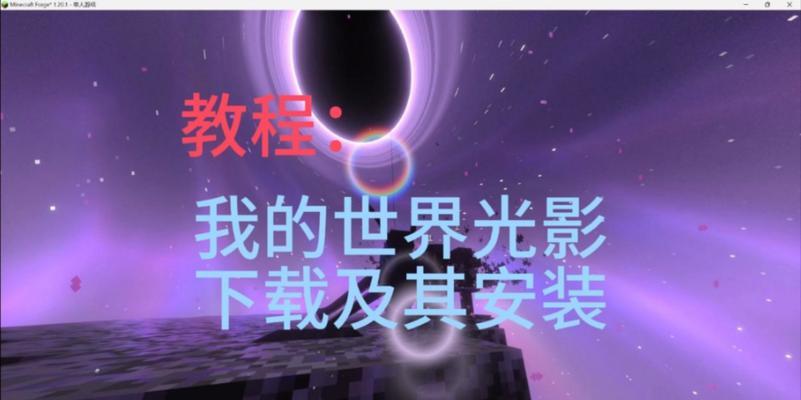 我的世界怎么下载？下载和安装游戏的步骤是什么？