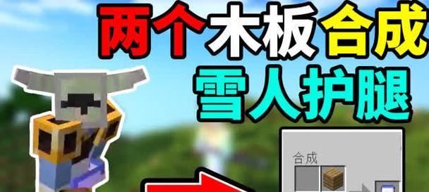 我的世界雪怪制作教程是什么？