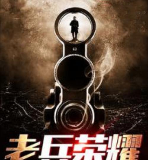 老兵的荣耀获取方法是什么？如何快速获得？