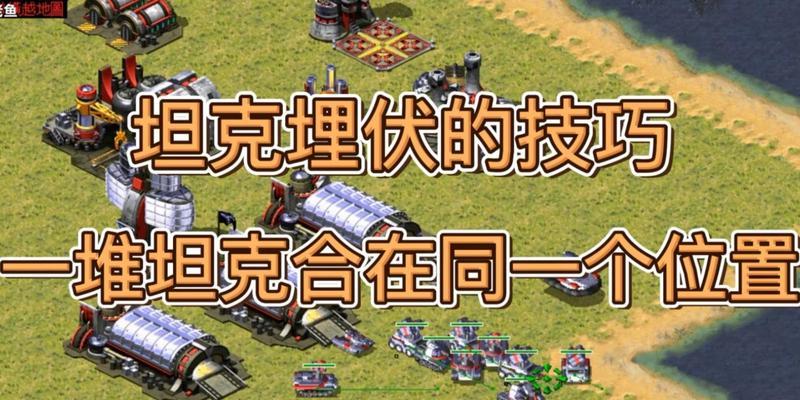 红警防空建筑怎么叠加？有什么技巧？