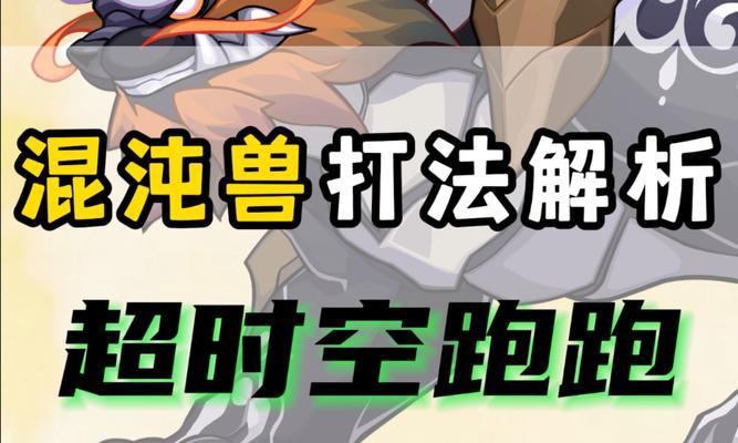 混沌兽套装属性提升多少？如何最大化属性增益？