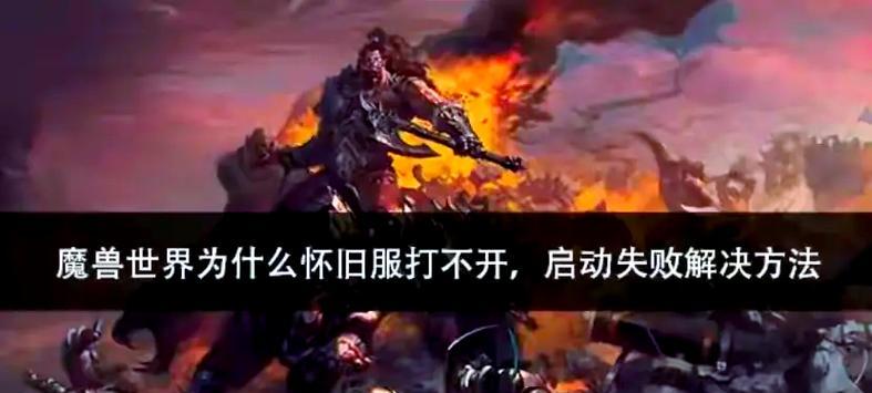 魔兽世界崛起不开门怎么玩？解决方法是什么？