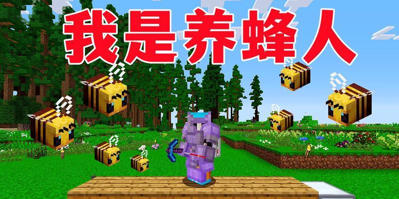 我的世界中养蜂的方法是什么？有哪些注意事项？