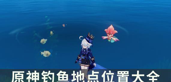 原神蓝色的鱼在哪里？如何捕捉这种稀有鱼类？