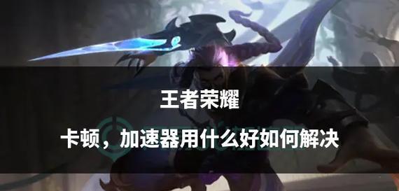 王者荣耀如何避免卡顿？提升游戏流畅度的技巧有哪些？
