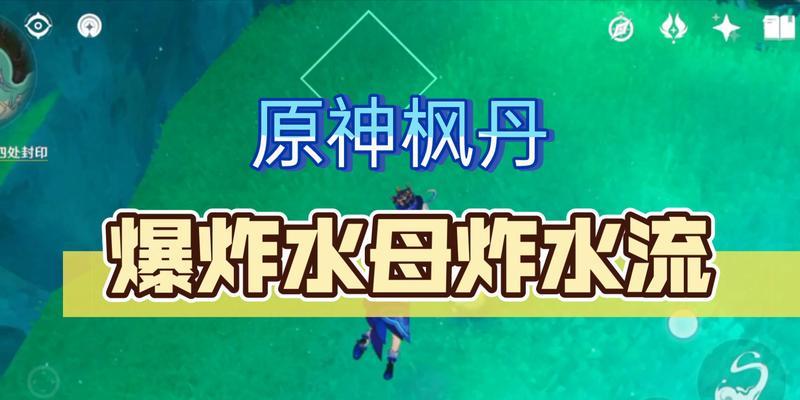 原神中如何有效驱赶水母？