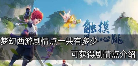 梦幻西游中剧情点总共有多少？如何分配剧情点？