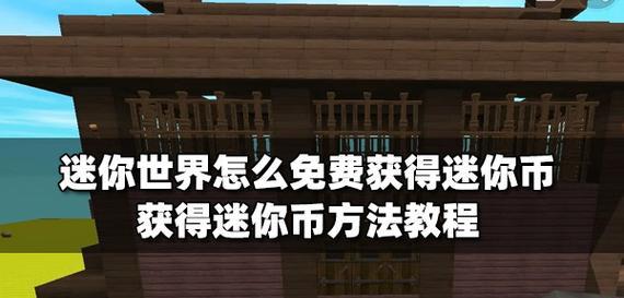 迷你世界赠送迷你币的领取方法是什么？