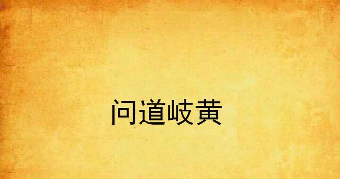 岐黄问道商城的进入方式和使用指南是什么？