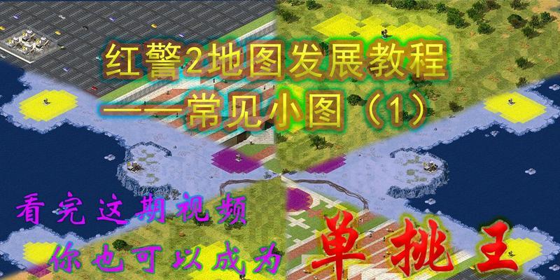 怎么自己建设红警地图教程？如何开始制作地图？