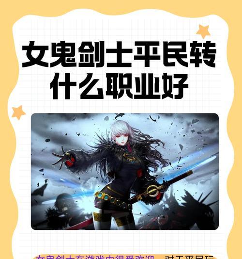 手游中鬼剑士转职哪个角色更优？转职选择的依据是什么？