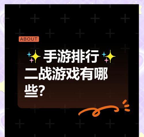二战主题的战地手游有哪些推荐？选择标准是什么？