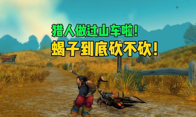 魔兽世界蝎子1爪击怎么获得？获取途径和条件是什么？