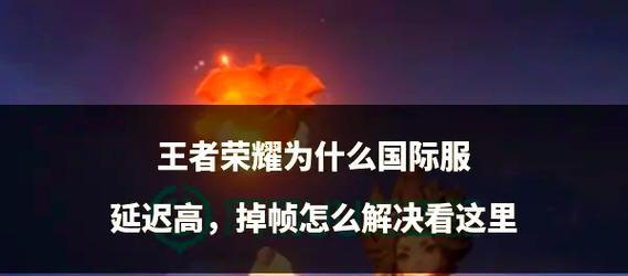 玩王者荣耀时掉帧是什么原因导致的？